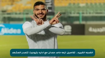 الضجة الكبيرة.. تفاصيل أزمة حامد حمدان مع إدارة بتروجيت تتصدر المشهد